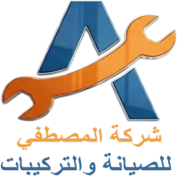 شركة المصطفى للصيانة والتركيبات