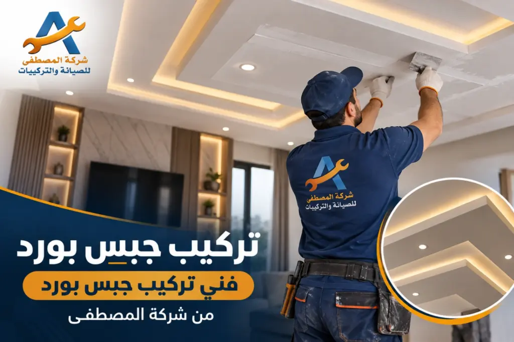 تركيب جبس بورد فني تركيب جبس بورد من شركة المصطفى