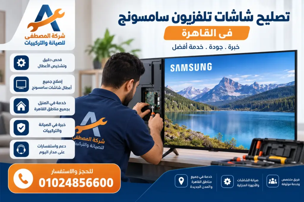 تصليح شاشات تلفزيون سامسونج في القاهرة شركة المصطفى