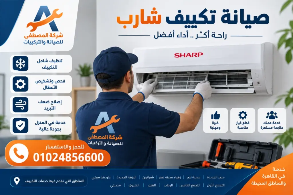 صيانة تكييف شارب 01024856600 شركة المصطفى