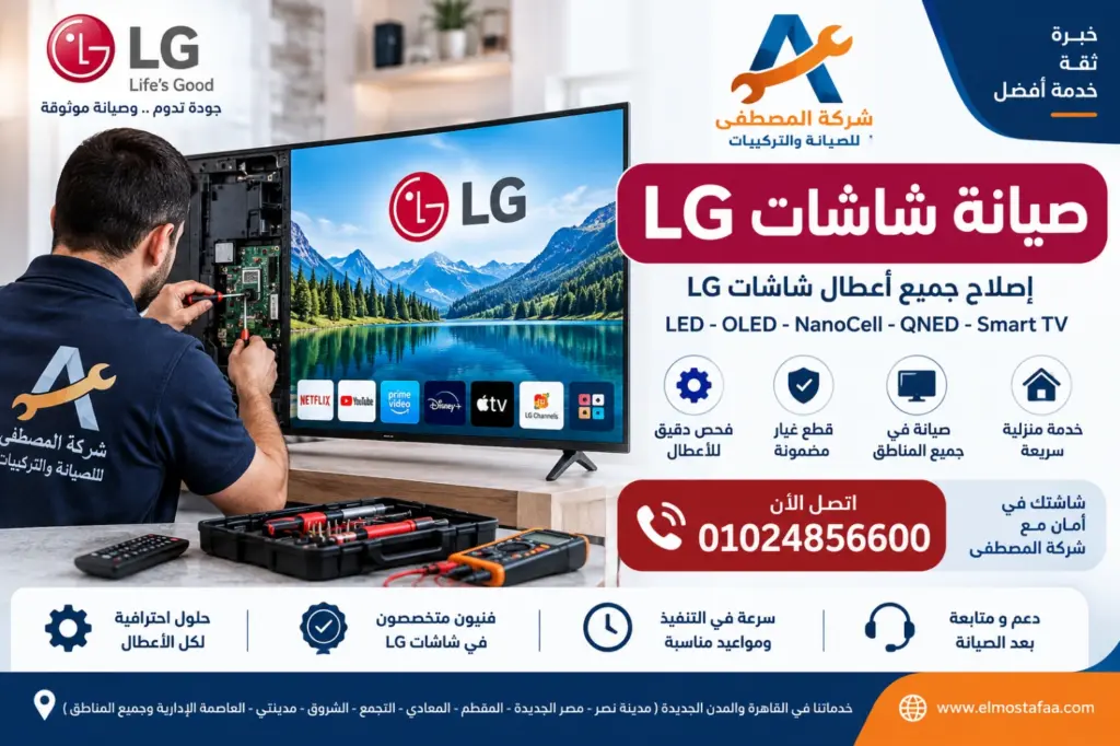 صيانة شاشات LG في القاهرة شركة المصطفى 01024856600