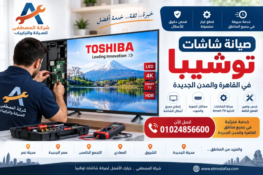 صيانة شاشات توشيبا في القاهرة والمدن الجديدة شركة المصطفى