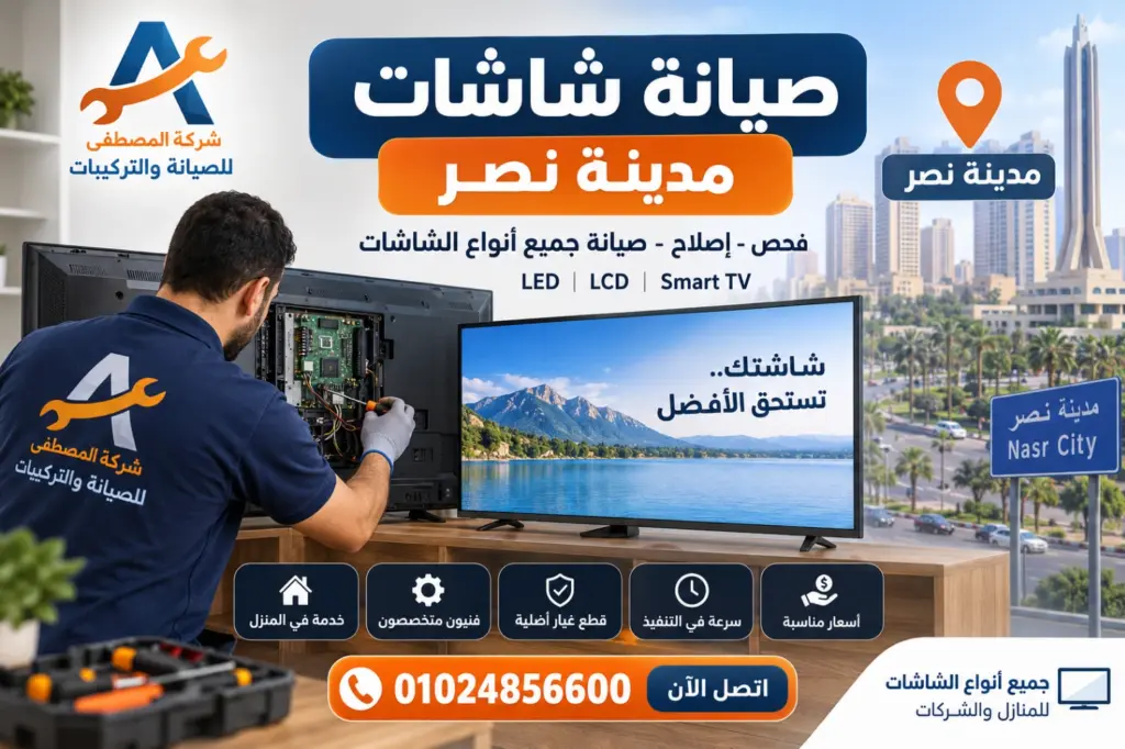صيانة شاشات مدينة نصر شركة المصطفى لصيانة الشاشات