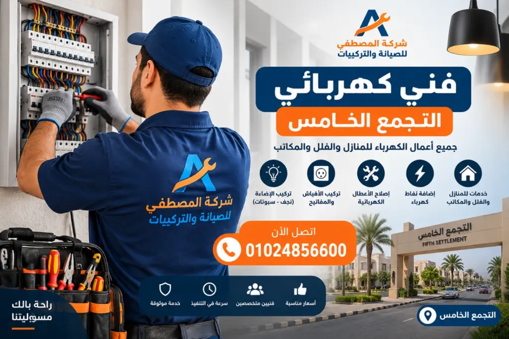 فني كهربائي التجمع الخامس شركة المصطفى 01024856600