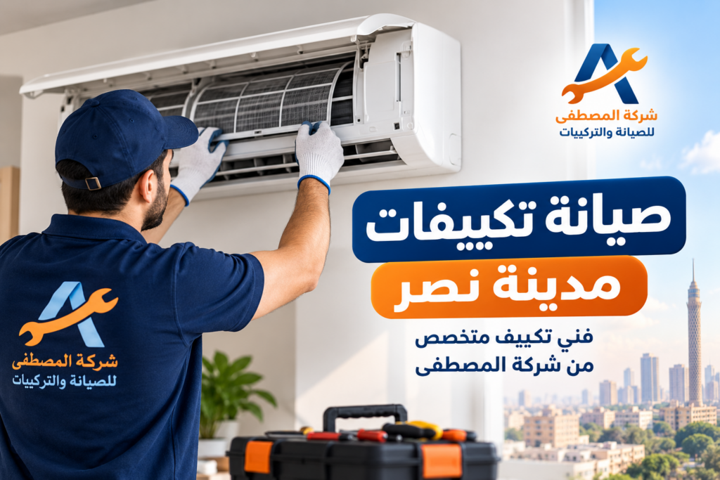 صيانة تكييفات مدينة نصر فني تكييف متخصص من شركة المصطفى